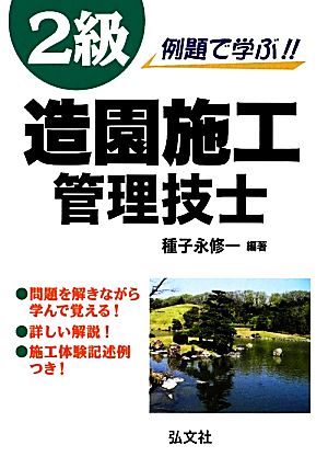 例題で学ぶ!!2級造園施工管理技士 国家・資格