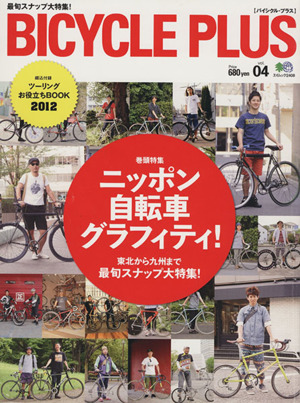 BICYCLE PLUS(vol.04) ニッポン自転車グラフィティ！ エイムック