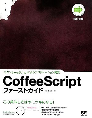 CoffeeScriptファーストガイドモダンJavaScriptによるアプリケーション開発