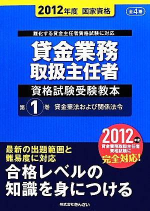 貸金業務取扱主任者資格試験受験教本(第1巻) 貸金業法および関係法令