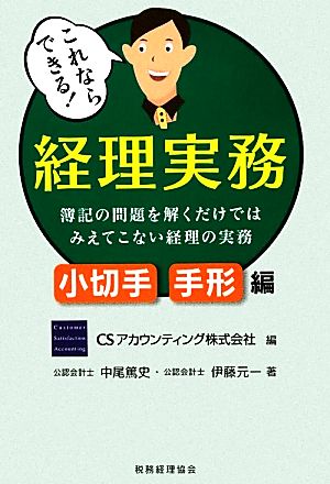 これならできる！経理実務 小切手・手形編 簿記の問題を解くだけではみえてこない経理の実務