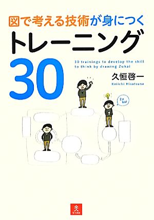 図で考える技術が身につくトレーニング30