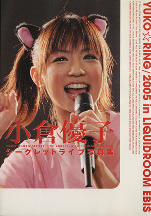 小倉優子シークレットライブ 写真集Yuko☆ring/2005 in Liquidroom Ebisuエンターブレインムック 