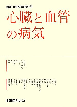 心臓と血管の病気 図説カラダ大辞典4