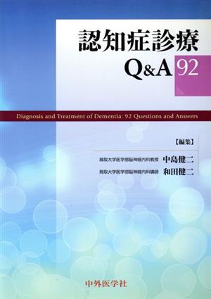 認知症診療Q&A92