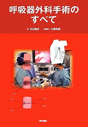 呼吸器外科手術のすべて 新品本・書籍 | ブックオフ公式オンラインストア