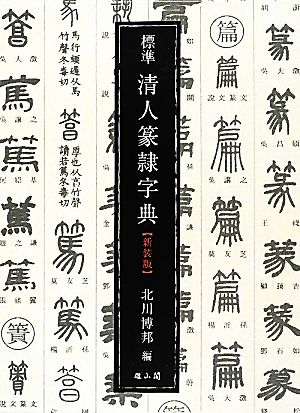 標準 清人篆隷字典 新装版3版