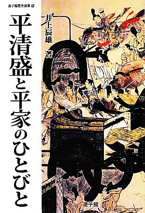 平清盛と平家のひとびと 遊子館歴史選書15