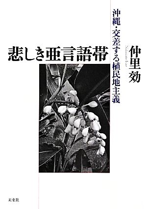 悲しき亜言語帯 沖縄・交差する植民地主義