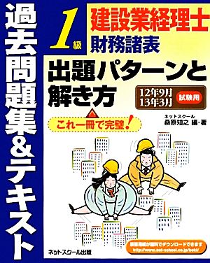 建設業経理士1級財務諸表出題パターンと解き方 過去問題集&テキスト(12年9月13年3月試験用)