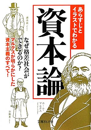 あらすじとイラストでわかる資本論 なぜ格差社会ができるのか？マルクスが明らかにした資本主義のすべて！ 文庫ぎんが堂