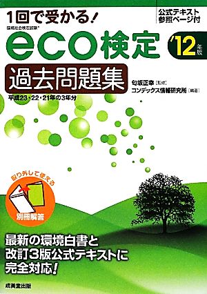 1回で受かる！eco検定過去問題集('12年版)