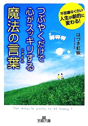 つぶやくだけで心がスッキリする魔法の言葉 王様文庫