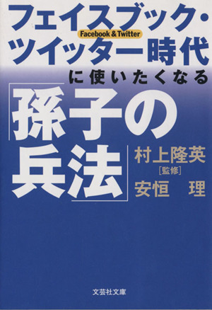 フェイスブック・ツイッター時代に使いたくなる「孫子の兵法」 文芸社文庫