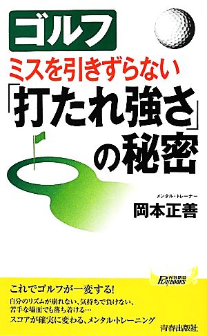 ゴルフ ミスを引きずらない「打たれ強さ」の秘密青春新書PLAY BOOKS