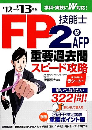 FP技能士2級・AFP重要過去問スピード攻略('12→'13年版)