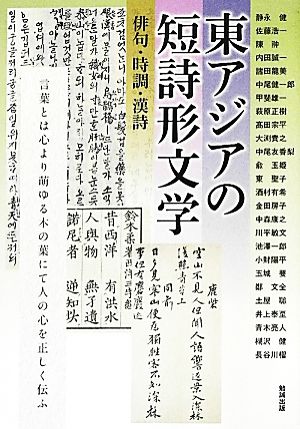 東アジアの短詩形文学 俳句・時調・漢詩 アジア遊学152