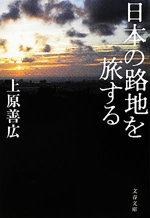 日本の路地を旅する文春文庫