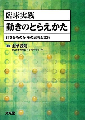 臨床実践 動きのとらえかた 何をみるのか その思考と試行