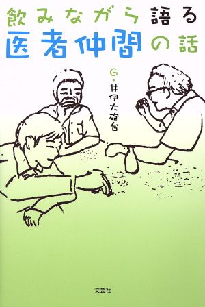 飲みながら語る医者仲間の話