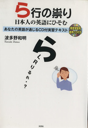 ら行の祟り 日本人の英語にひそむ