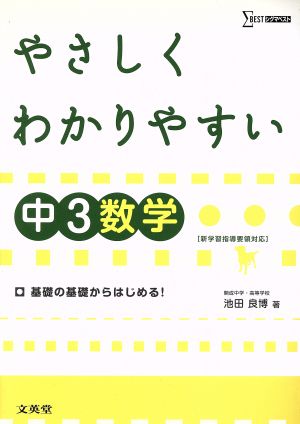 やさしくわかりやすい中3数学 シグマベスト