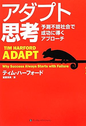 アダプト思考 予測不能社会で成功に導くアプローチ