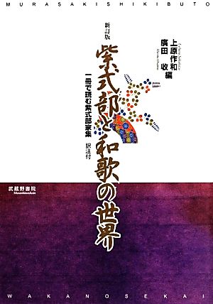 紫式部と和歌の世界 一冊で読む紫式部家集 訳注付