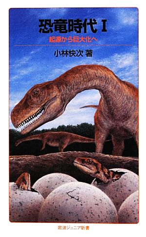 恐竜時代(1)起源から巨大化へ岩波ジュニア新書
