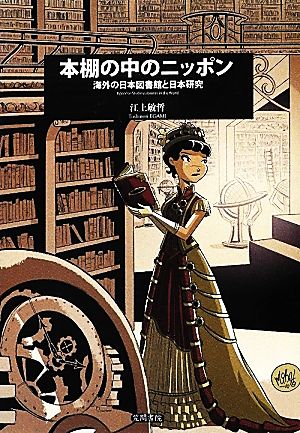本棚の中のニッポン海外の日本図書館と日本研究