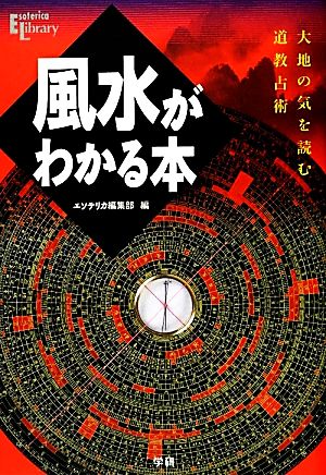 風水がわかる本 大地の気を読む道教占術 Esoterica Library