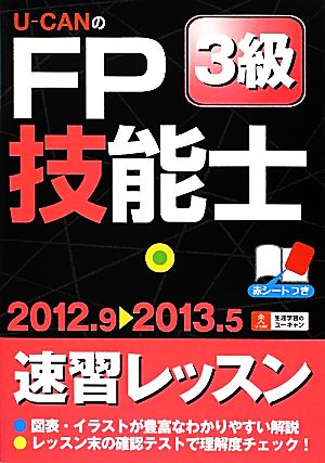 U-CANのFP技能士3級速習レッスン('12～'13年版)