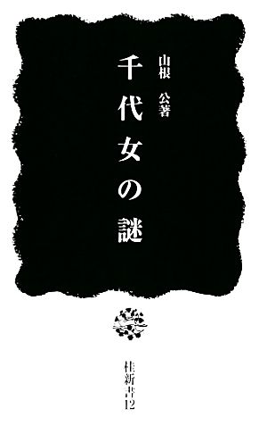 千代女の謎 桂新書