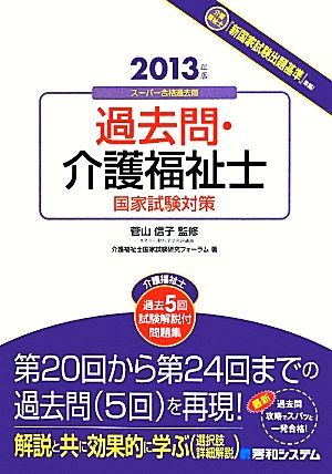 過去問・介護福祉士国家試験対策(2013年版)