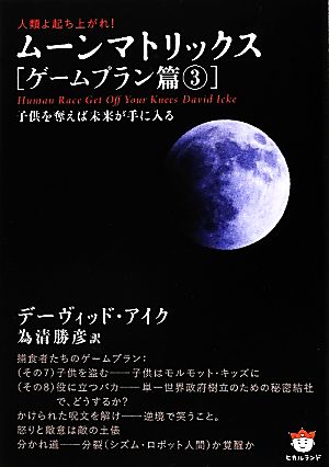 人類よ起ち上がれ！ムーンマトリックス ゲームプラン篇(3) 子供を奪えば未来が手に入る 超☆ぴかぴか文庫