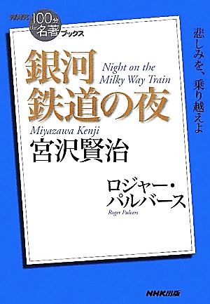 NHK100分de名著ブックス 銀河鉄道の夜 宮沢賢治悲しみを、乗り越えよ