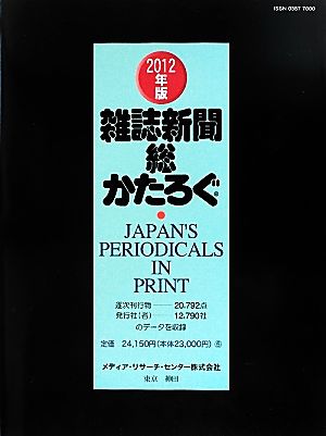 雑誌新聞総かたろぐ(2012年版)