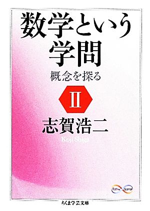 数学という学問(2) 概念を探る ちくま学芸文庫