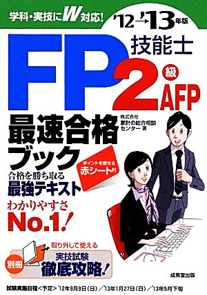 FP技能士2級・AFP最速合格ブック('12→'13年版)