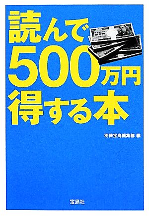 読んで500万円得する本 宝島SUGOI文庫