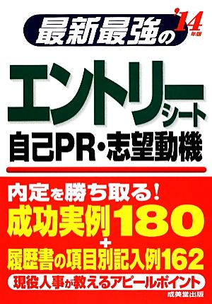 最新最強のエントリーシート・自己PR・志望動機('14年版)