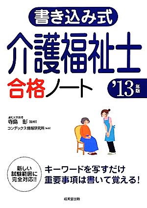 書き込み式介護福祉士合格ノート('13年版)