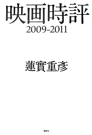 映画時評 2009-2011