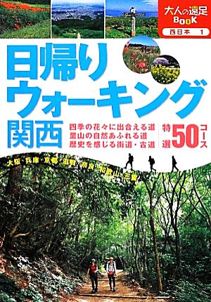 日帰りウォーキング関西 大人の遠足BOOK西日本1