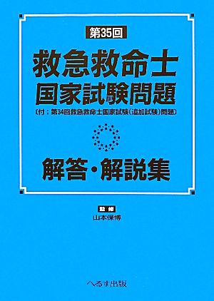 第35回救急救命士国家試験問題解答・解説集 付・第34回救急救命士国家試験