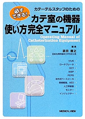 カテーテルスタッフのためのカテ室の機器使い方完全マニュアル