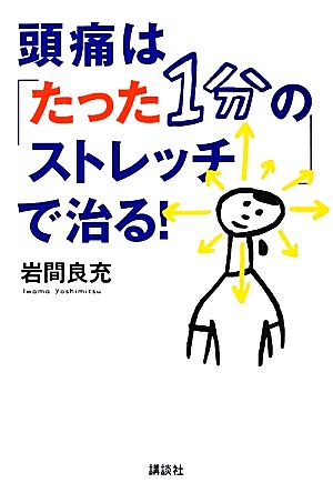 頭痛は「たった1分のストレッチ」で治る！ 講談社の実用BOOK