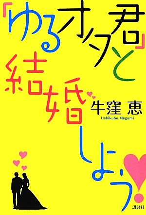 「ゆるオタ君」と結婚しよう！