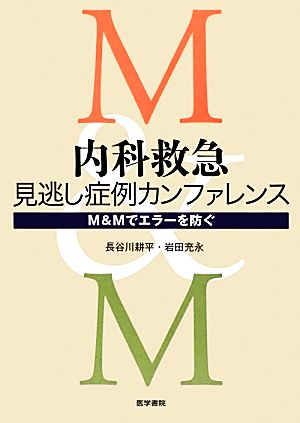 内科救急 見逃し症例カンファレンス M&Mでエラーを防ぐ