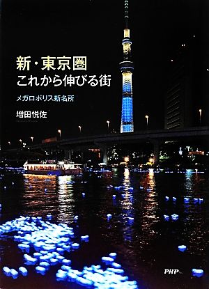 新・東京圏これから伸びる街 メガロポリス新名所